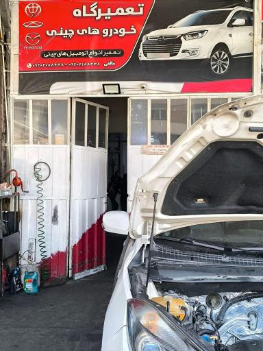 عکس تعمیرگاه ماشین چینی خالقی