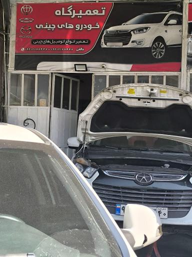 عکس تعمیرگاه ماشین چینی خالقی