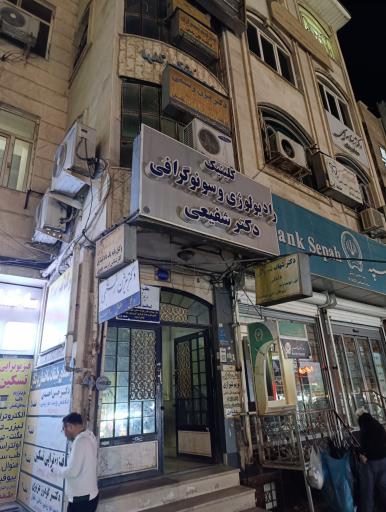 کلینیک رادیولوژی و سونوگرافی دکتر شفیعی