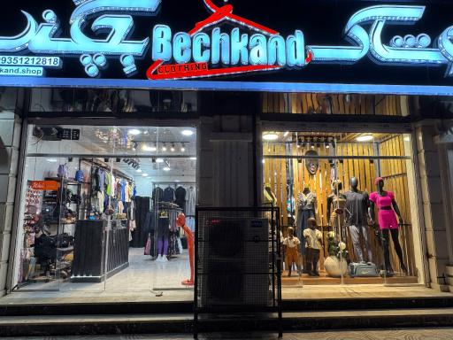 پوشاک بچکند