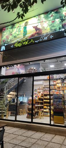 عکس کافه کتاب شازده کوچولو