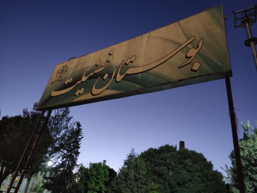 عکس بوستان فضیلت