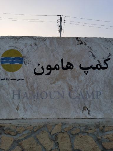 عکس کمپ هامون