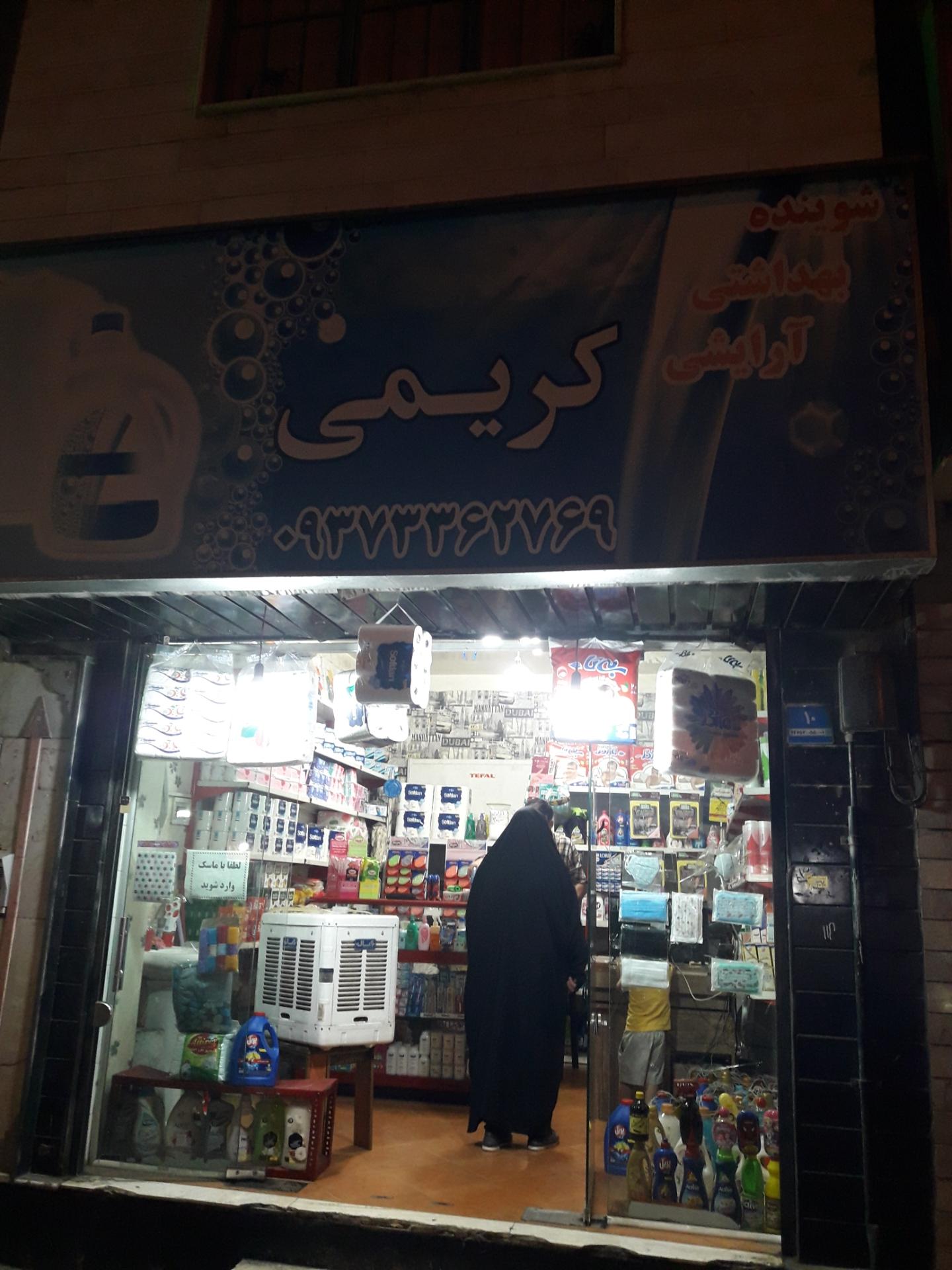 عکس شوینده آرایشی بهداشتی کریمی 