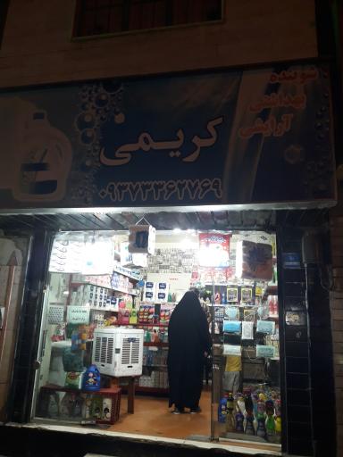 عکس شوینده آرایشی بهداشتی کریمی 