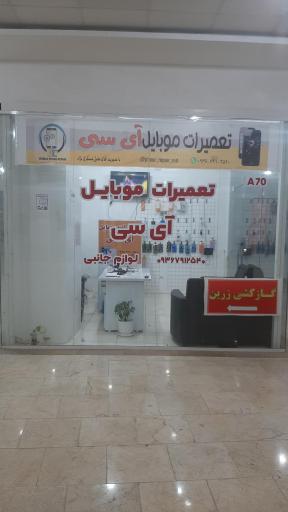 عکس تعمیرات موبایل آی سی