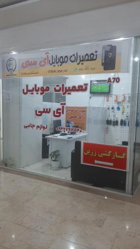 عکس تعمیرات موبایل آی سی
