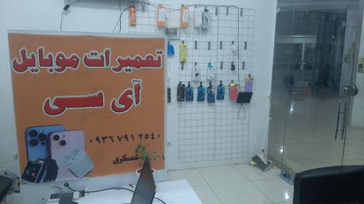عکس تعمیرات موبایل آی سی