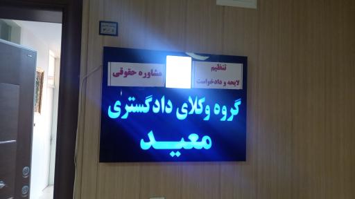 دفتر وکالت معید