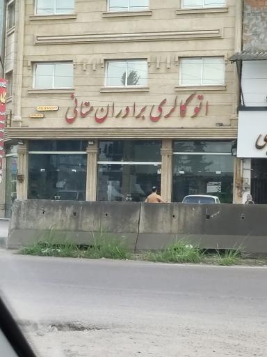 اتو گالری برادران متانی