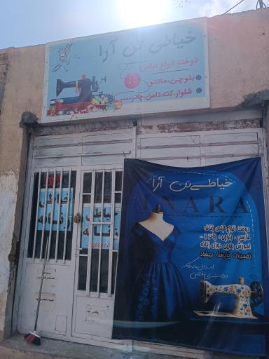 خیاطی زنانه تن آرا