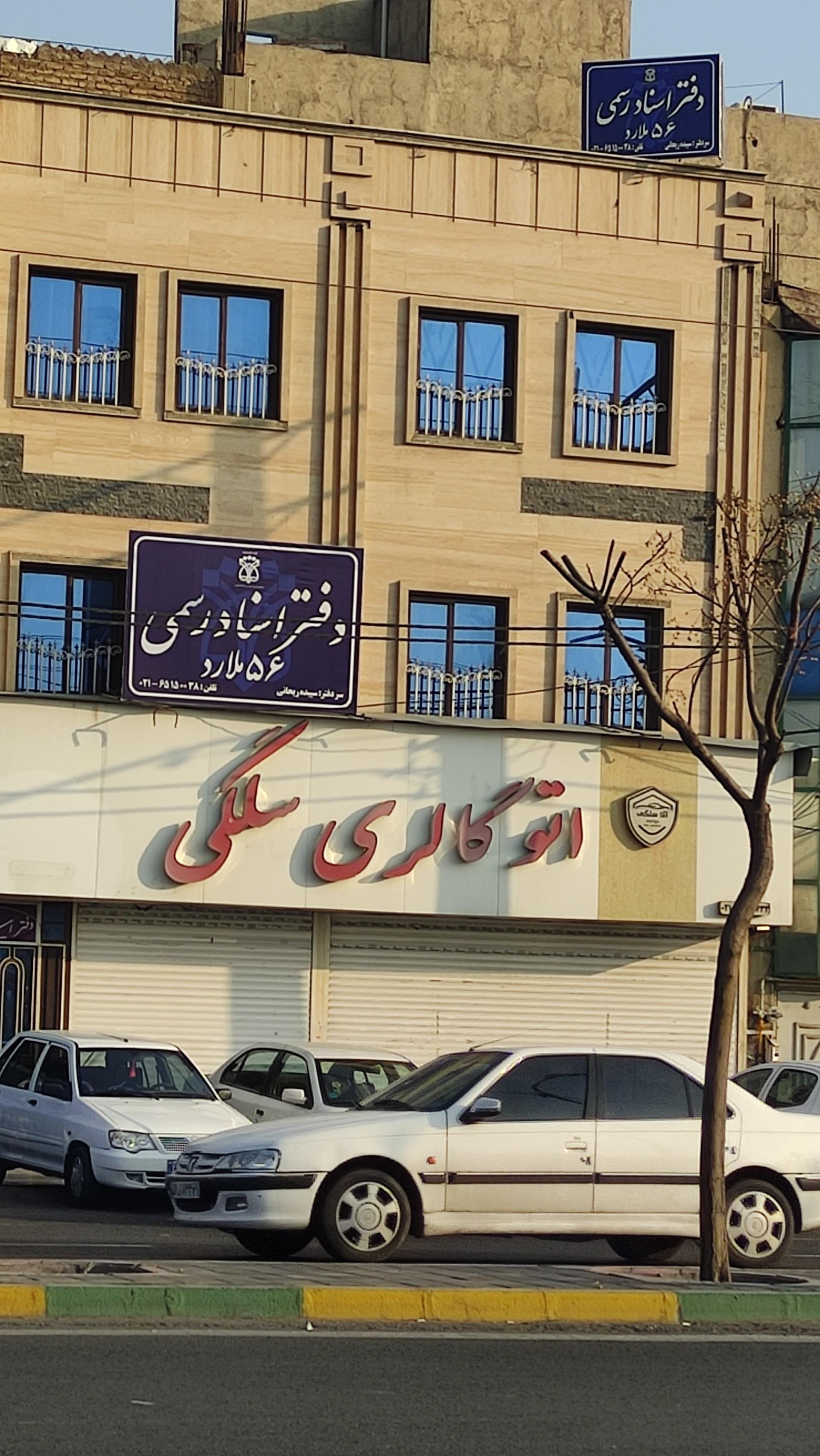 عکس دفتر ثبت اسناد رسمی ۵۶