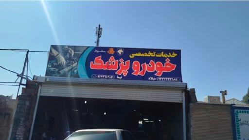 عکس خدمات تخصصی خودرو پزشک