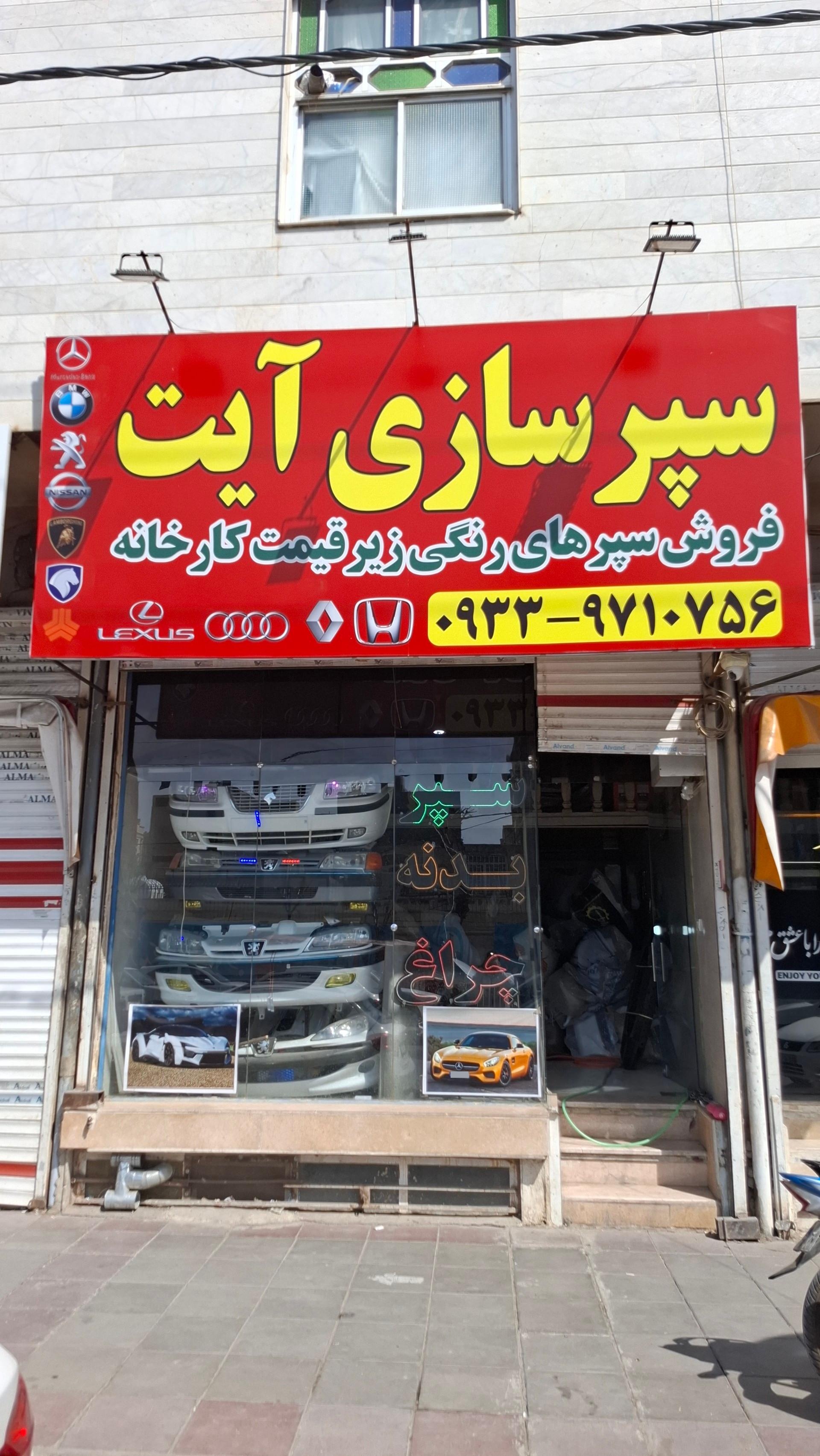 عکس سپرسازی آیت