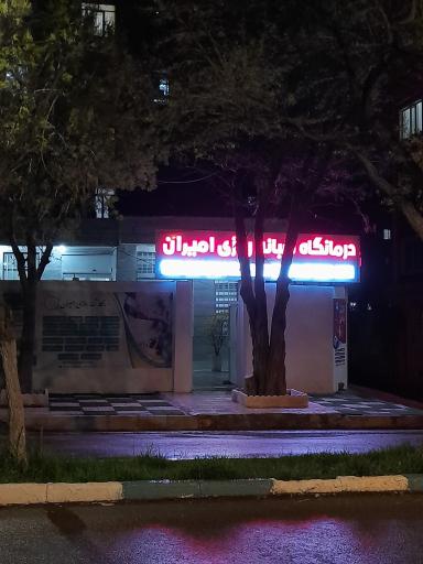 عکس درمانگاه امیران
