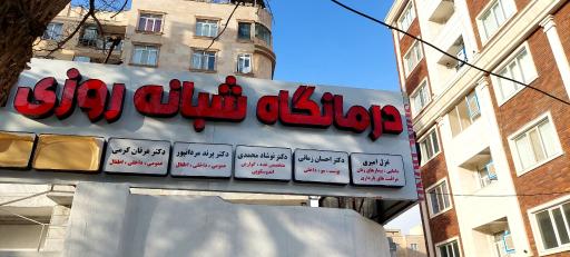 عکس درمانگاه امیران