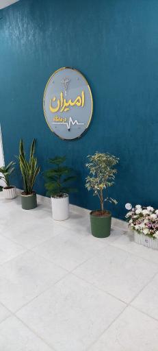 عکس درمانگاه امیران