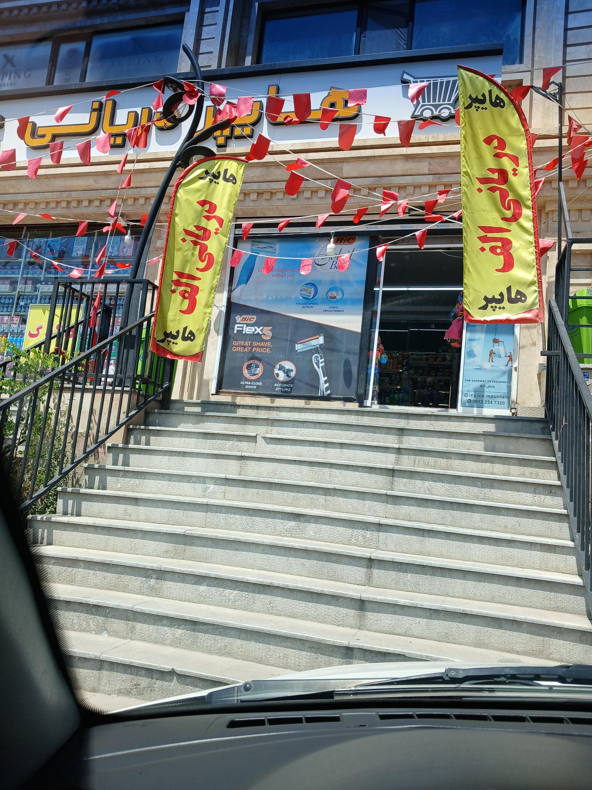 عکس سوپرمارکت دریانی الف