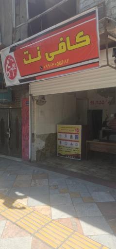 عکس کافی نت اکبری