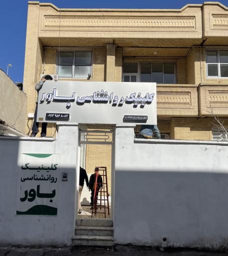 عکس کلینیک تخصصی روانشناسی باور