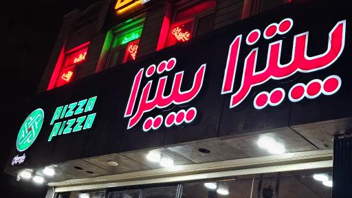 عکس پیتزا پیتزا