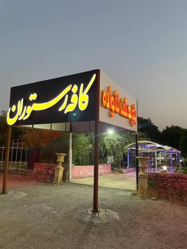 عکس کافه رستوران باغ بهشت خانواده