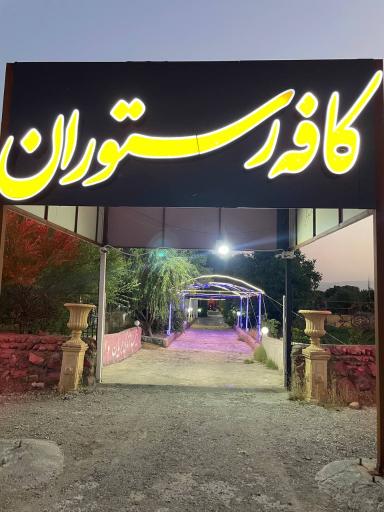 عکس کافه رستوران باغ بهشت خانواده