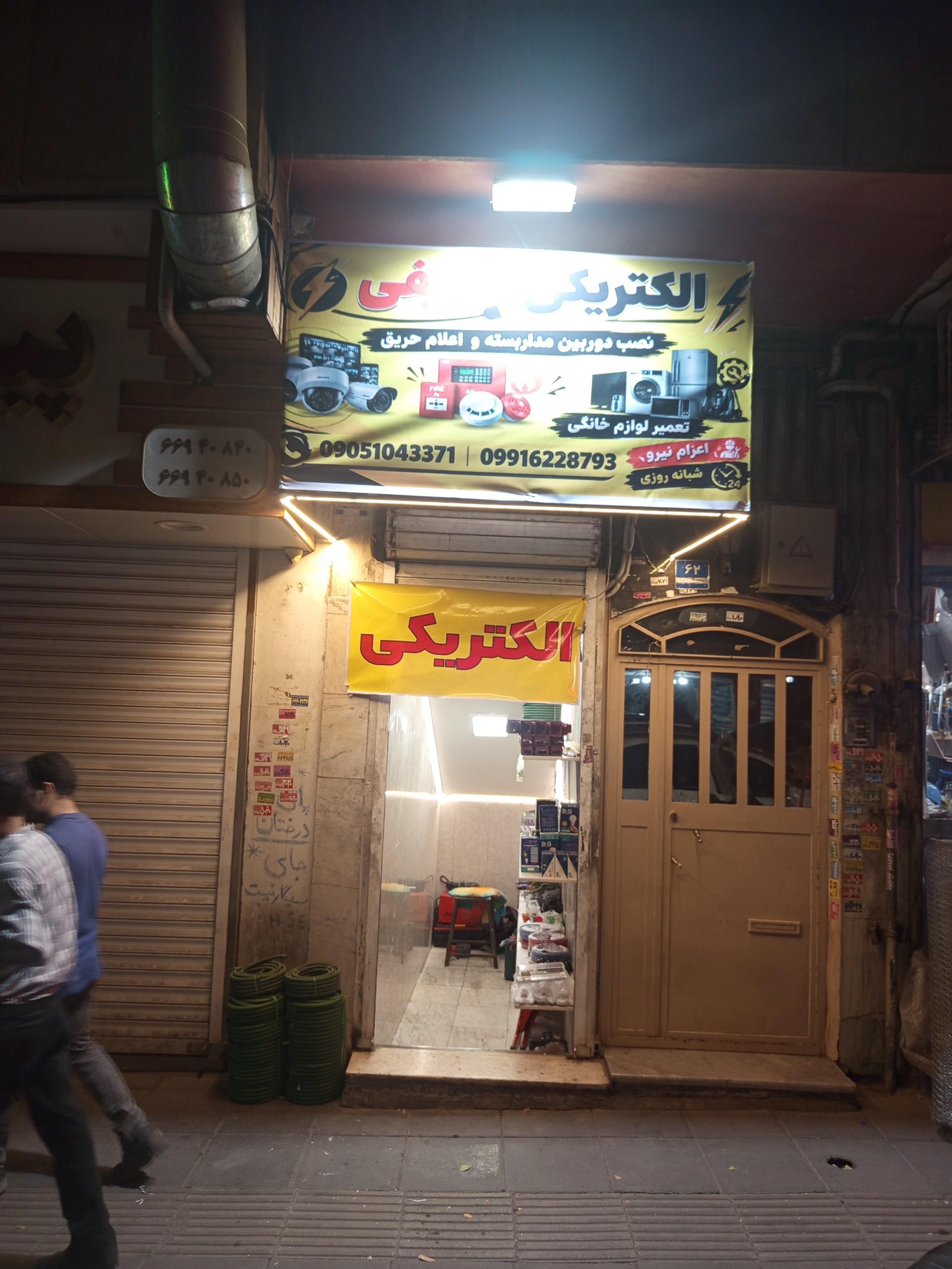 عکس الکتریکی شریفی