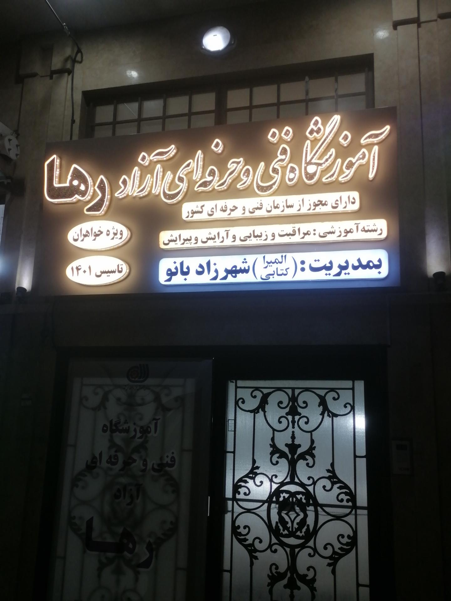 عکس آموزشگاه فنی و حرفه ای آزاد رها