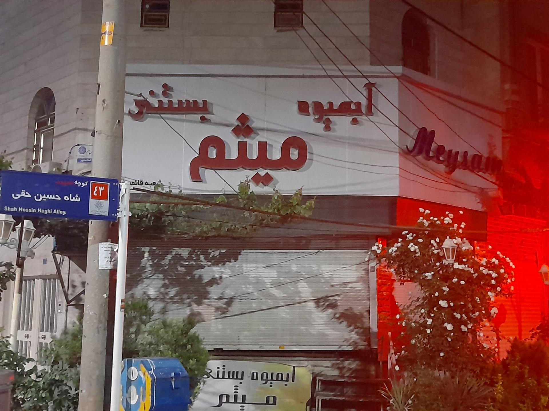 عکس آبمیوه و بستنی میثم