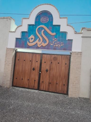 عکس سفره خانه سنتی لمکده