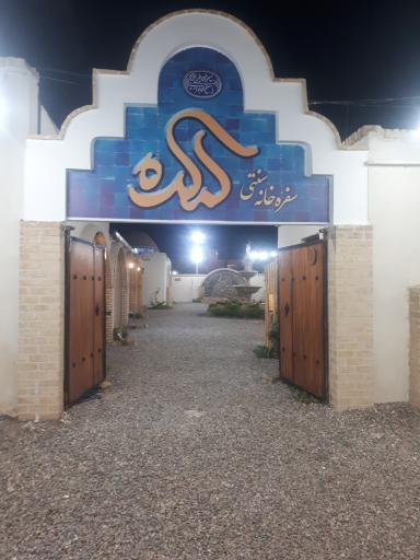 عکس سفره خانه سنتی لمکده