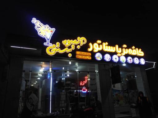 عکس کافه تریا سناتور
