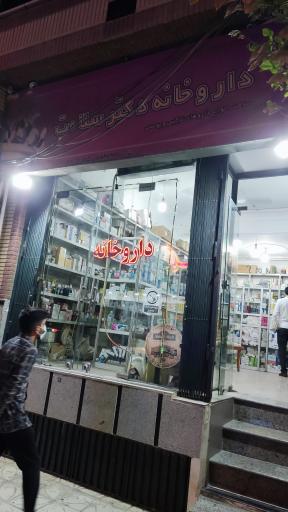 عکس داروخانه دکتر سلامت