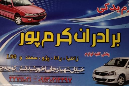 عکس لوازم یدکی برادران کرم پور