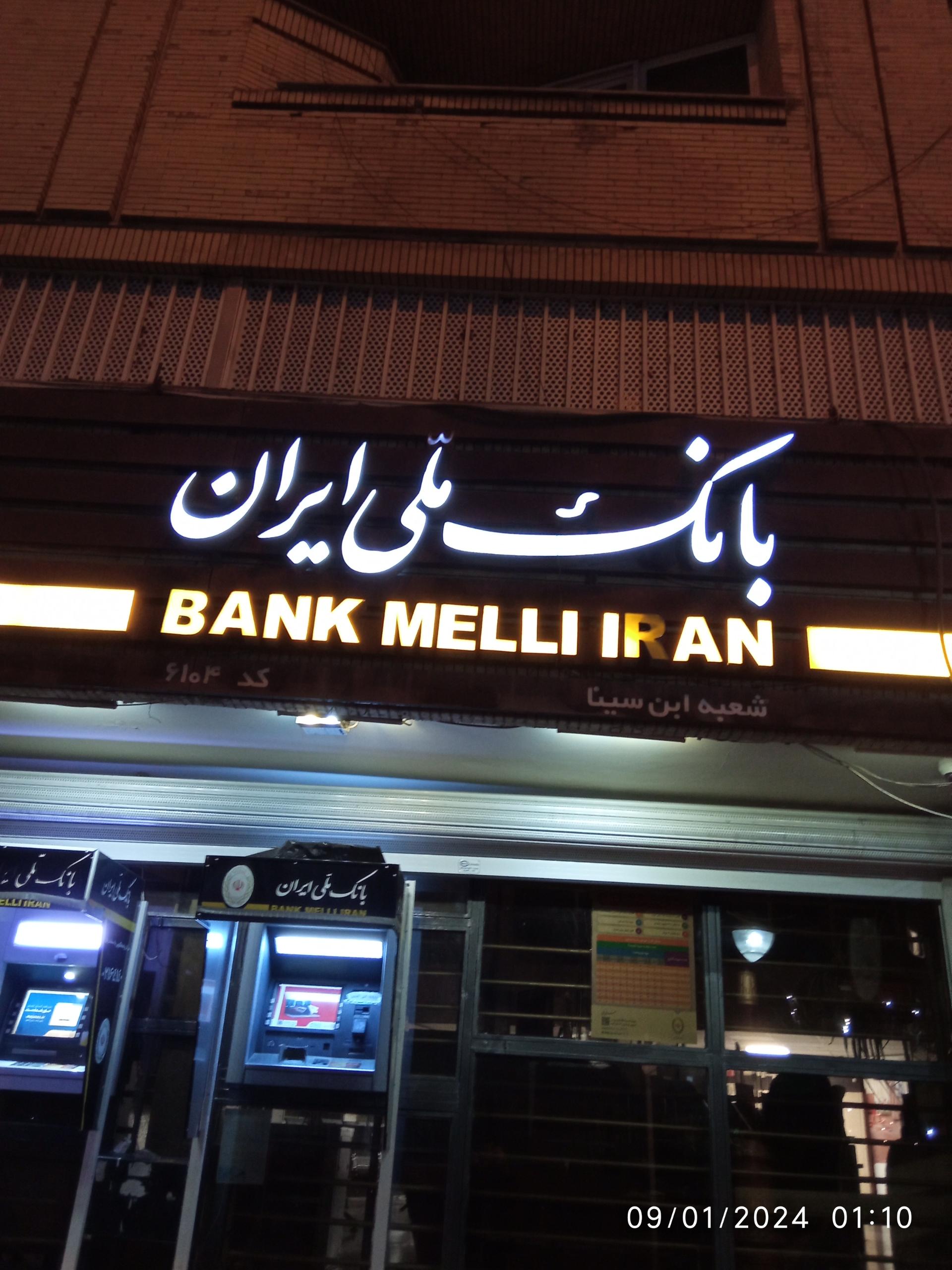 عکس بانک ملی شعبه آرامگاه بوعلی