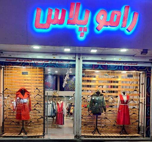 عکس پوشاک رامو پلاس