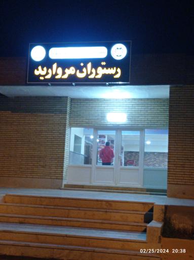 رستوران مروارید