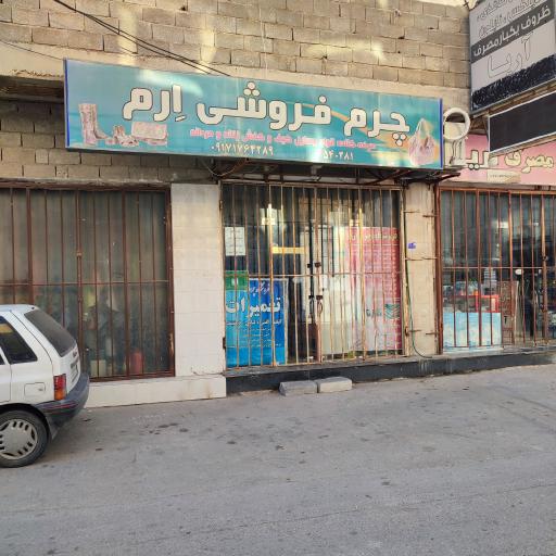 عکس چرم فروشی و تعمیرات ارم