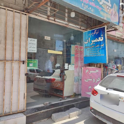 عکس چرم فروشی و تعمیرات ارم