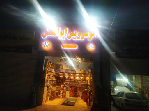 عکس اتوسرویس ابوالفضل