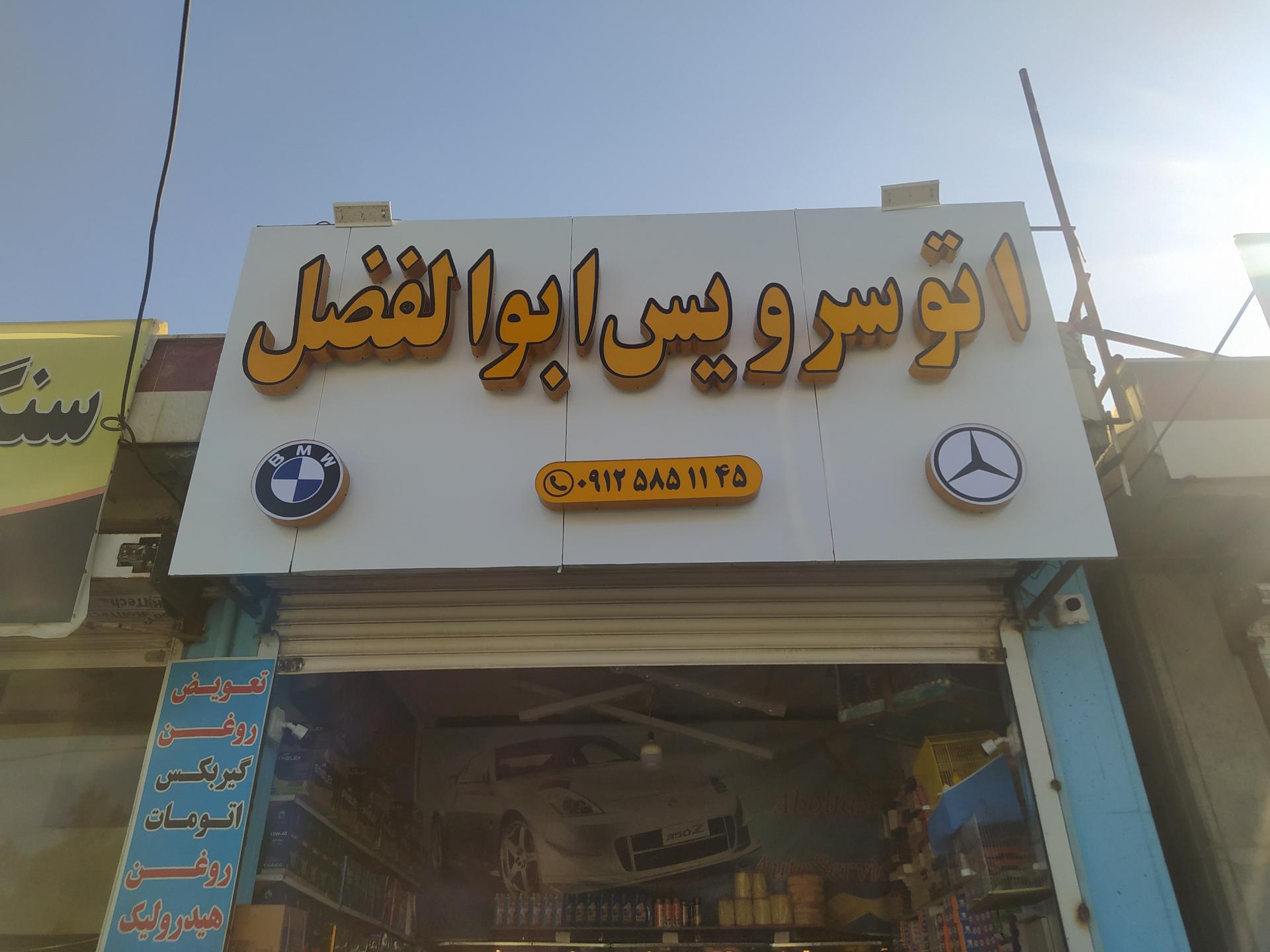 عکس اتوسرویس ابوالفضل