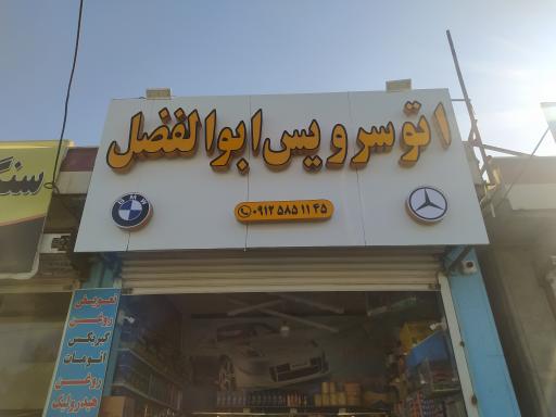 عکس اتوسرویس ابوالفضل