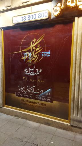 عکس کترینگ ریخته گرزاده