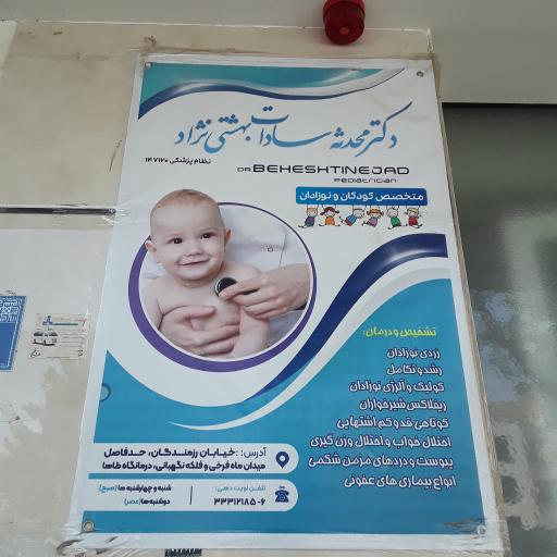عکس مطب خانم دکتر محدثه سادات بهشتی نژاد