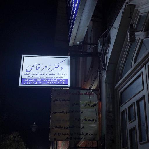عکس ایمپلنت و دندانپزشکی دکتر زهرا قاسمی