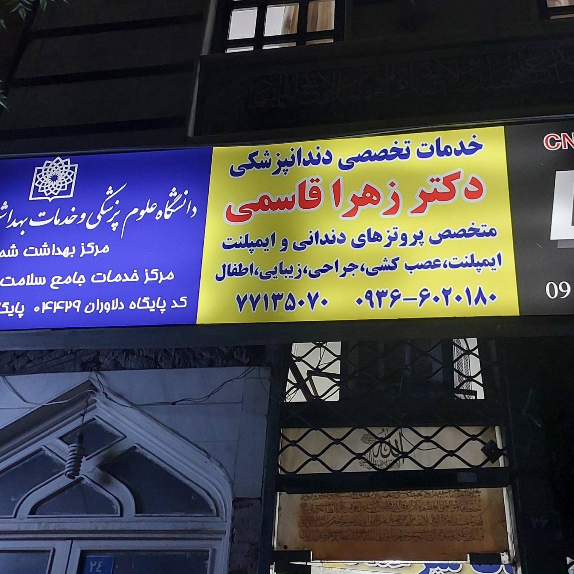 عکس ایمپلنت و دندانپزشکی دکتر زهرا قاسمی