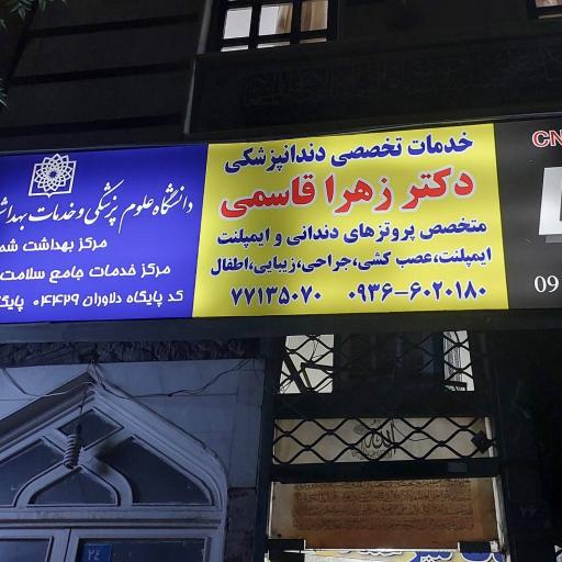 عکس ایمپلنت و دندانپزشکی دکتر زهرا قاسمی