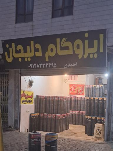 عکس نمایندگی مجاز ایزوگام دلیجان احمدی