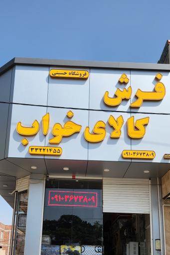 عکس فروشگاه کالا خواب حسینی 